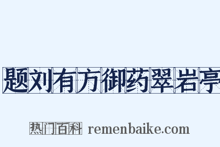 题刘有方御药翠岩亭是什么意思的图片